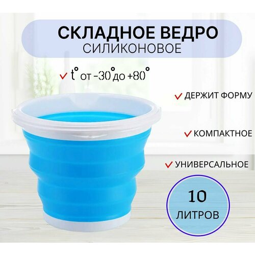 Ведро складное силиконовое 10 литров синее компактное походное ведро 713₽