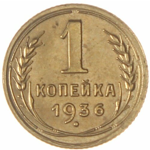 1 копейка 1936