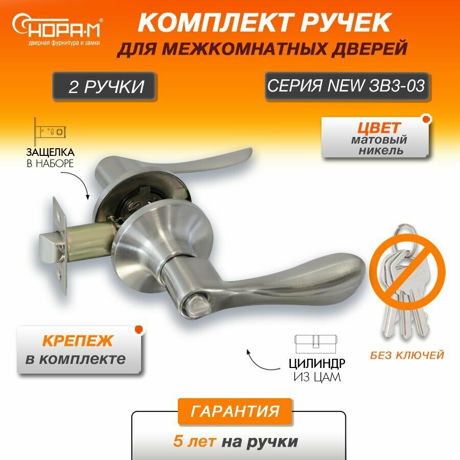Ручки с защелкой межкомнатные Нора-М ЗВ3-03 фиксатор цвет Матовый никель