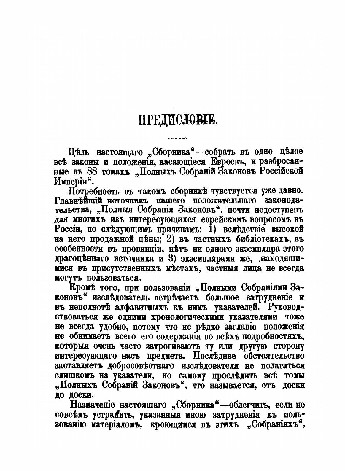 Книга Полный Хронологический Сборник Законов и положений, касающихся Евреев - фото №3