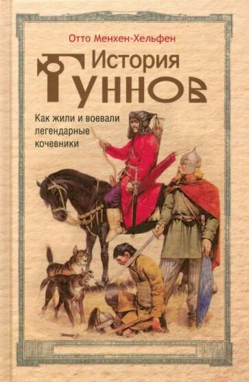 Отто Менхен-Хельфен - История гуннов. Как жили и воевали легендарные кочевники