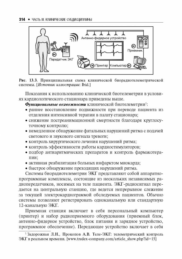 Телемедицина. Руководство (Владзимирский Антон Вячеславович, Лебедев Георгий Станиславович) - фото №5