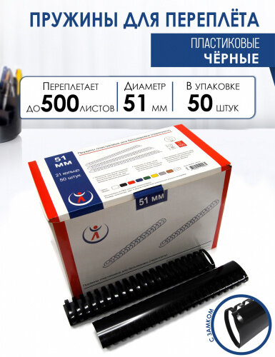 Пружина пластиковая для переплета, 51 мм, для сшивания 435-500 листов, черная, 50 шт, РеалИСТ — фото 8