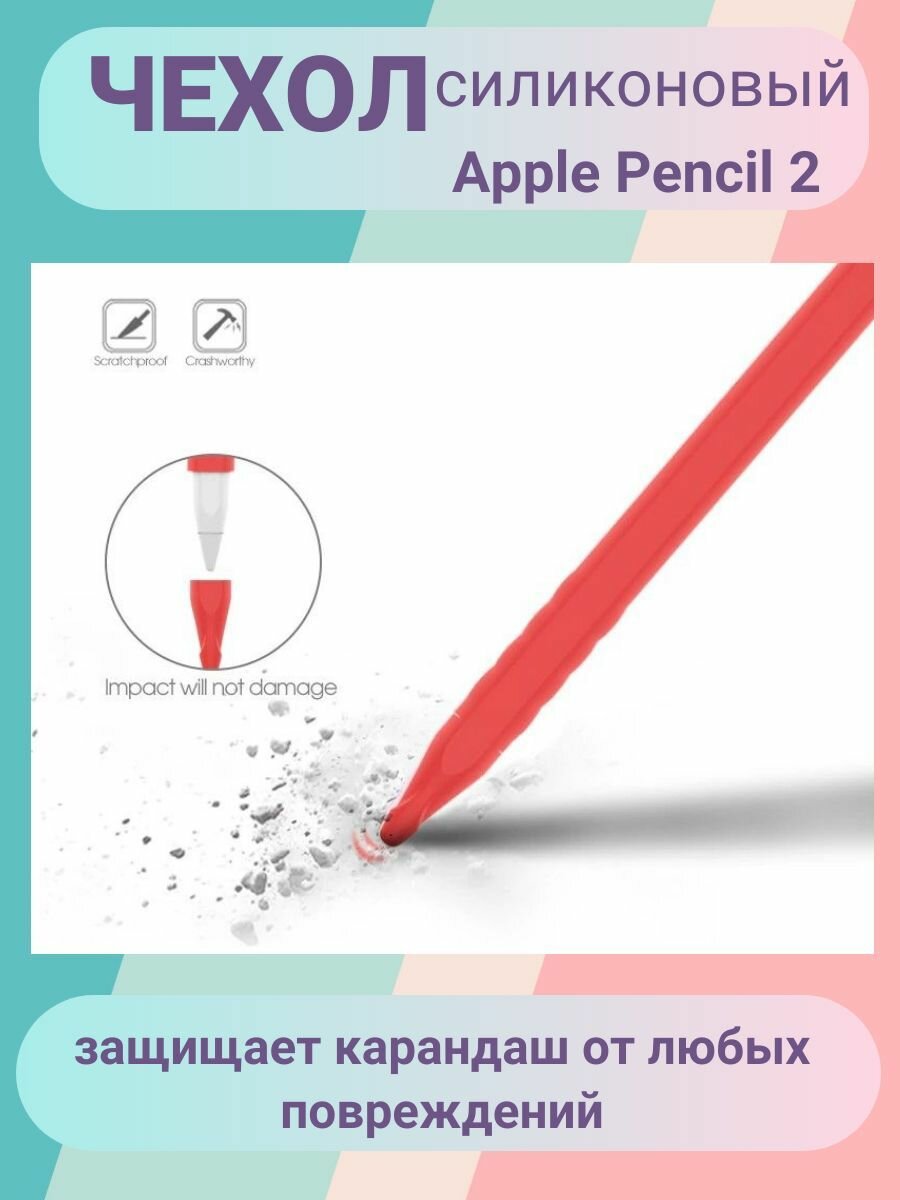 Чехол для стилуса Apple Pencil 2-го поколения / Силиконовый чехол для стилуса Apple Pencil 2