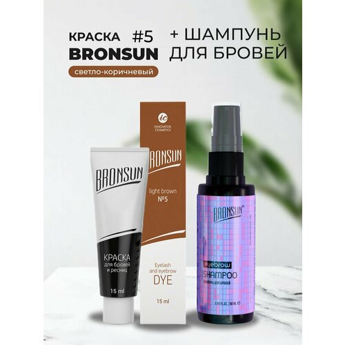 Набор Краска BRONSUN, цвет светло-коричневый #5 new, 15мл и Шампунь для бровей BRONSUN, 50мл innovator cosmetics набор bronsun 5 краска для ресниц и бровей цвет светло коричневый 15мл оксидант молочко