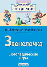 Логопедические игры. Звенелочка. Рабочая тетрадь (Баскакина И. В.)