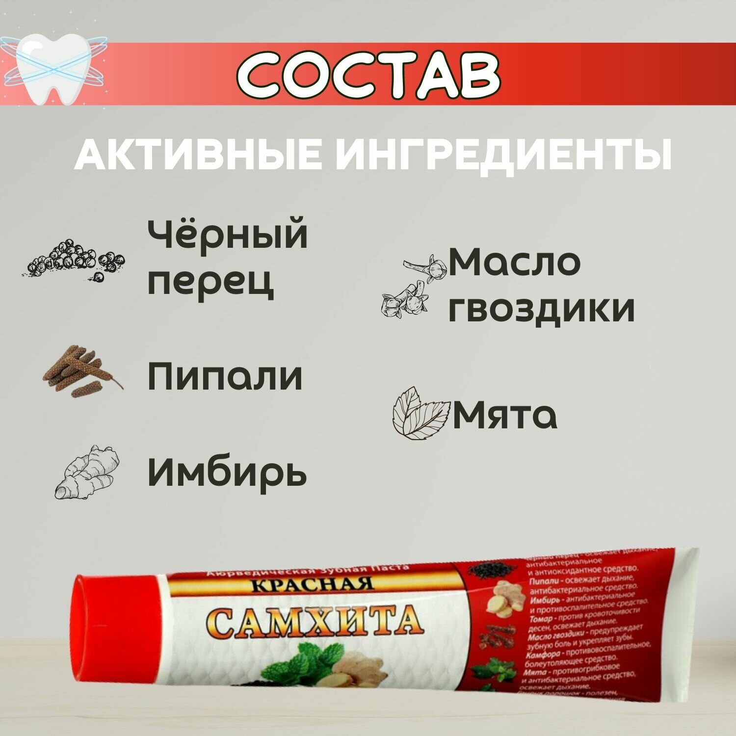 Зубная паста Красная Самхита 100 гр.