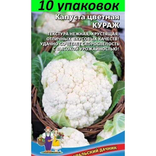 Семена Капуста цветная Кураж 10уп по 0,25г (УД)