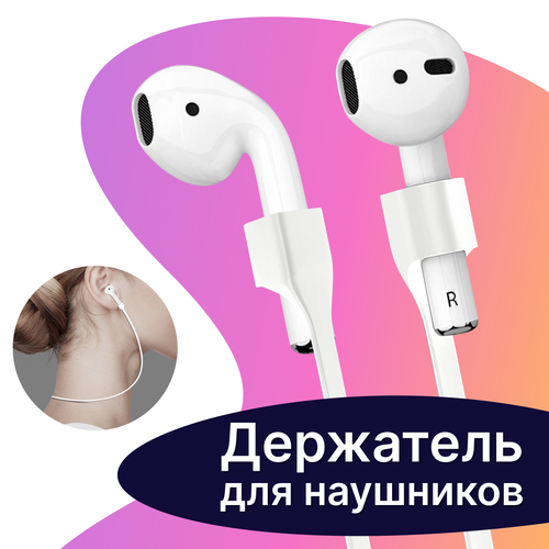 Шнурок-держатель для беспроводных наушников Apple AirPods / Силиконовый защитный шнур с магнитныйм креплением для наушников Apple AirdPods / Белый держатель maant p1 для ремонта наушников airpods