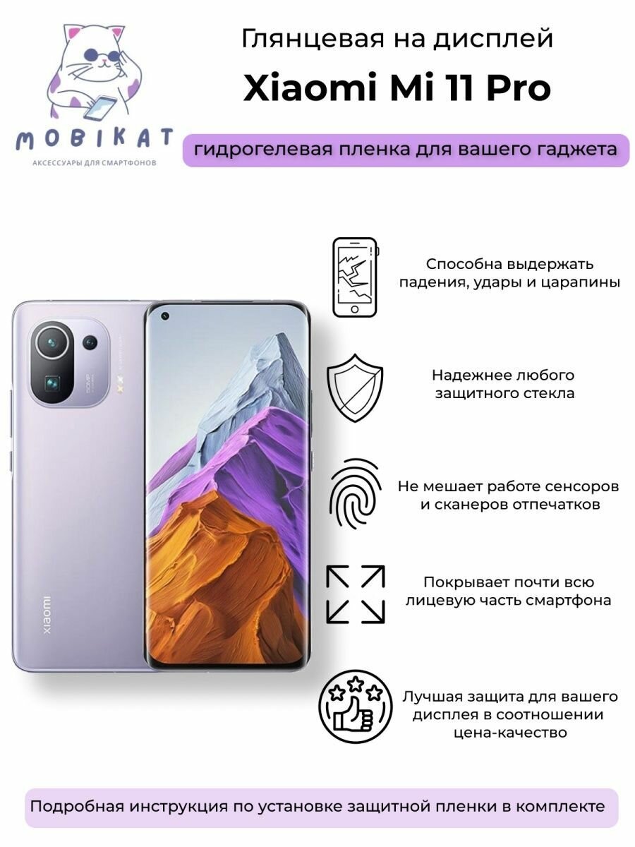 Защитная глянцевая плёнка на Xiaomi Mi 11 Pro