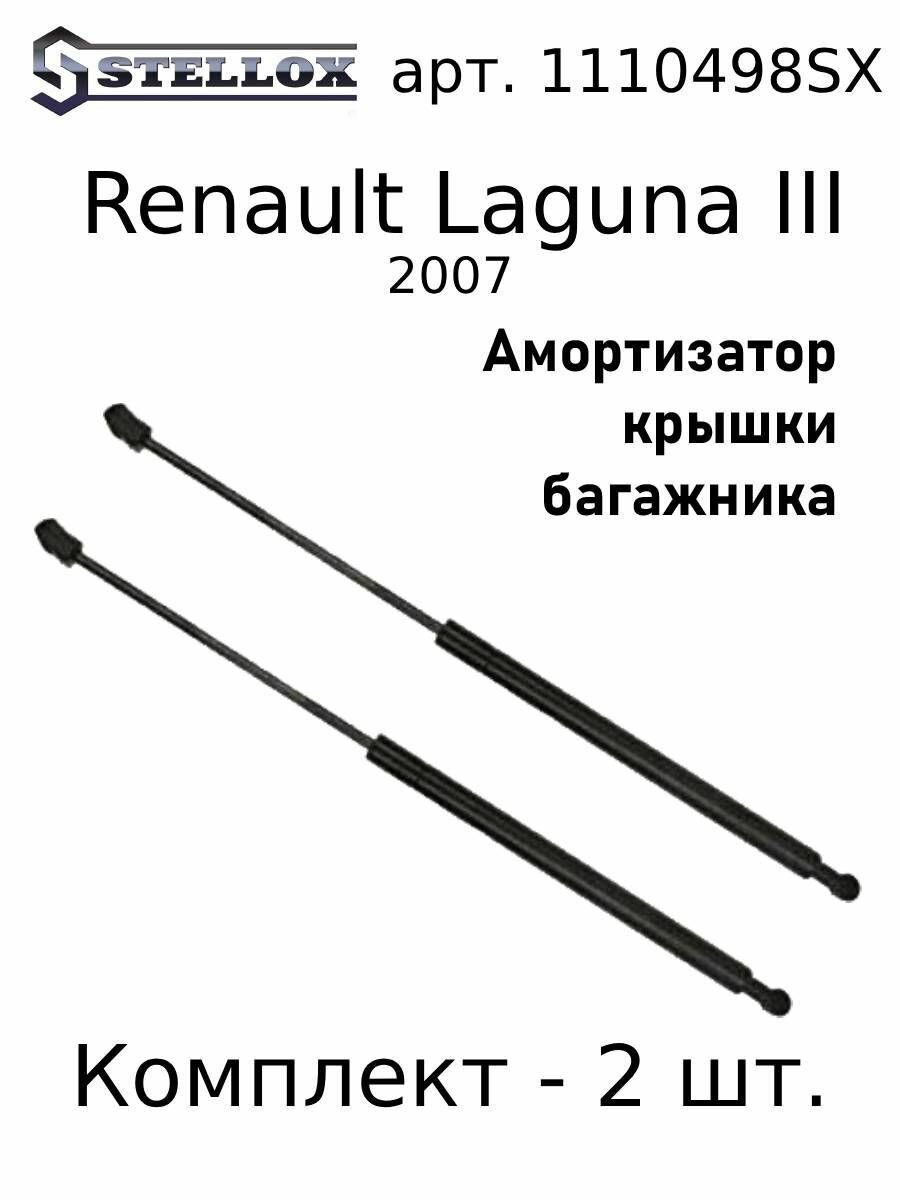 11-10498-SX Амортизатор багажника Renault Laguna III 07 Комплект 2 шт.