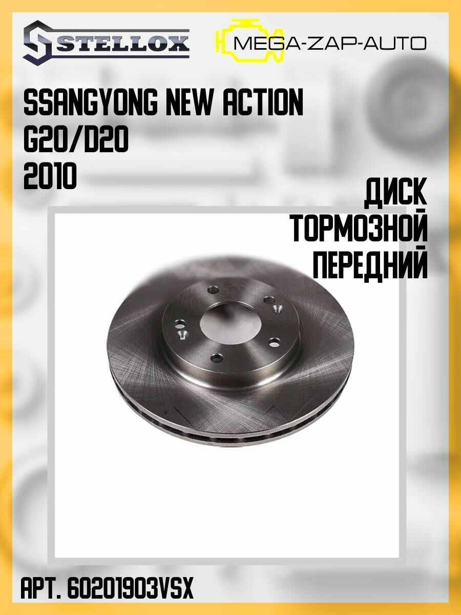 6020-1903V-SX Диск тормозной передний SsangYong New Action G20/D20 2010