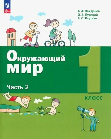 Окружающий мир. 1 класс. Учебное пособие. В 2-х частях. ФГОС - фото №1