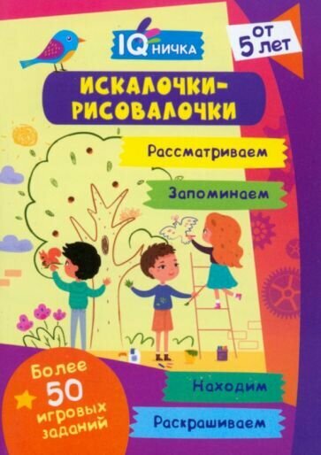 IQничка. Искалочки-рисовалочки. Блокнот с заданиями - фото №1
