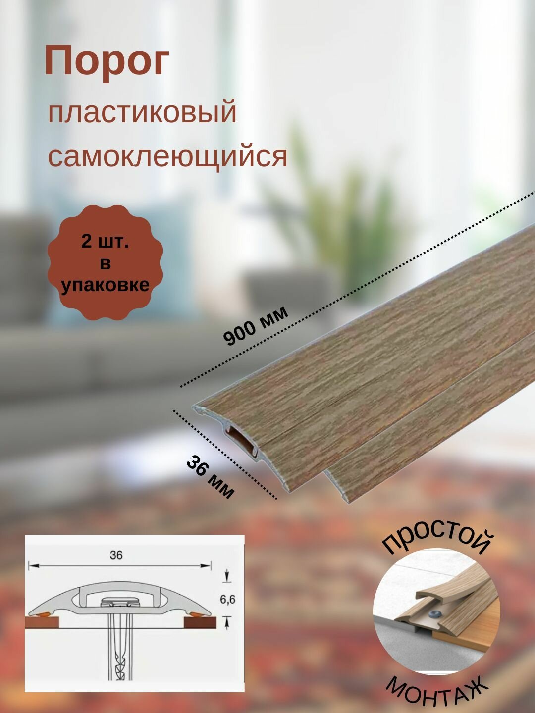 Порог с монтажным каналом, 208 Дуб мокко, пластиковый, 36x900 мм, 2 шт.