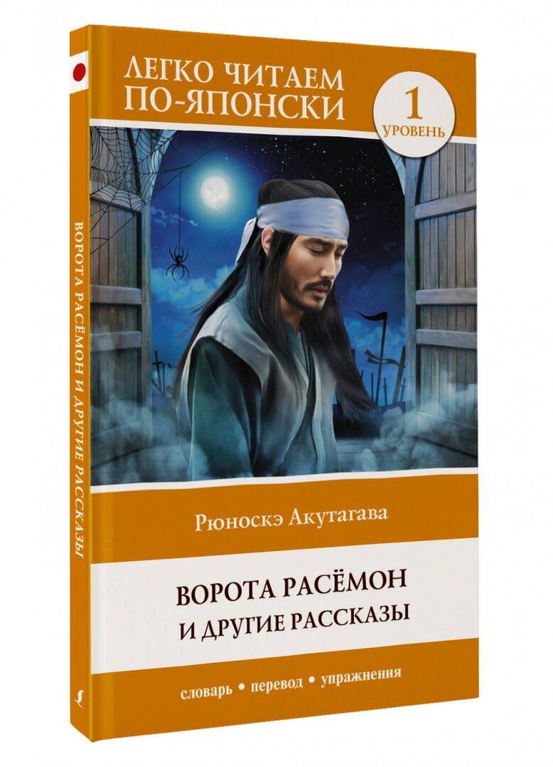 Ворота Расёмон и другие рассказы. Уровень 1 = Rashomon - фото №3