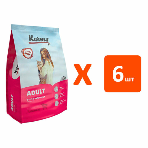 KARMY ADULT CAT для взрослых кошек с телятиной (1,5 кг х 6 шт)