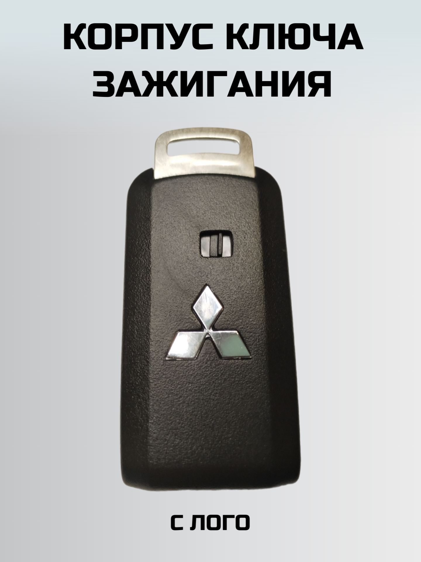 Ключ зажигания митсубиси. корпус смарт ключа MITSUBISHI — фото 6