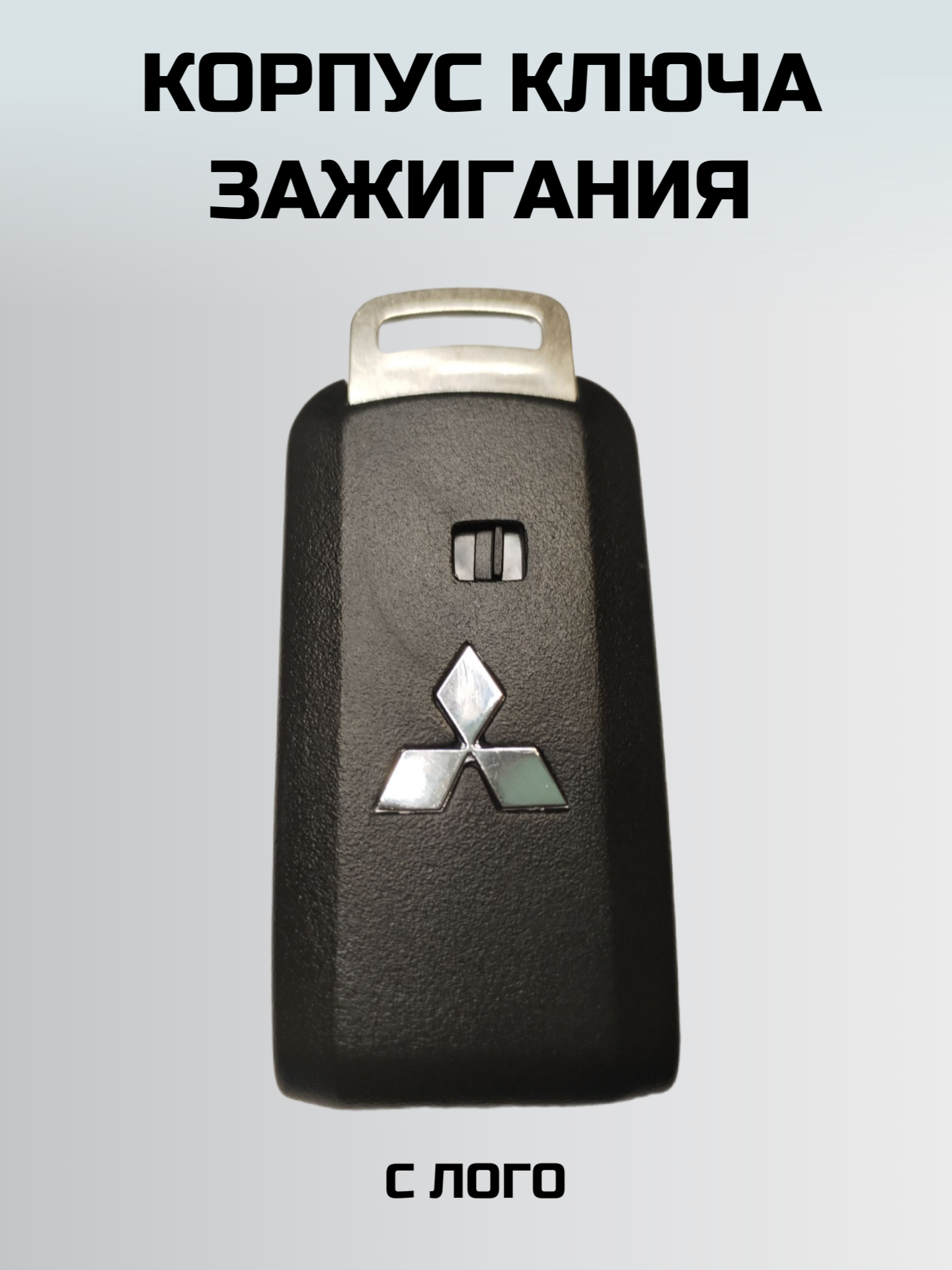 Ключ зажигания митсубиси корпусарт ключа MITSUBISHI