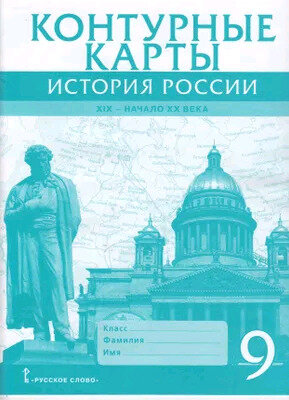 Контурные карты. История России. ХIХ-начало ХХ века. 9 класс - фото №1