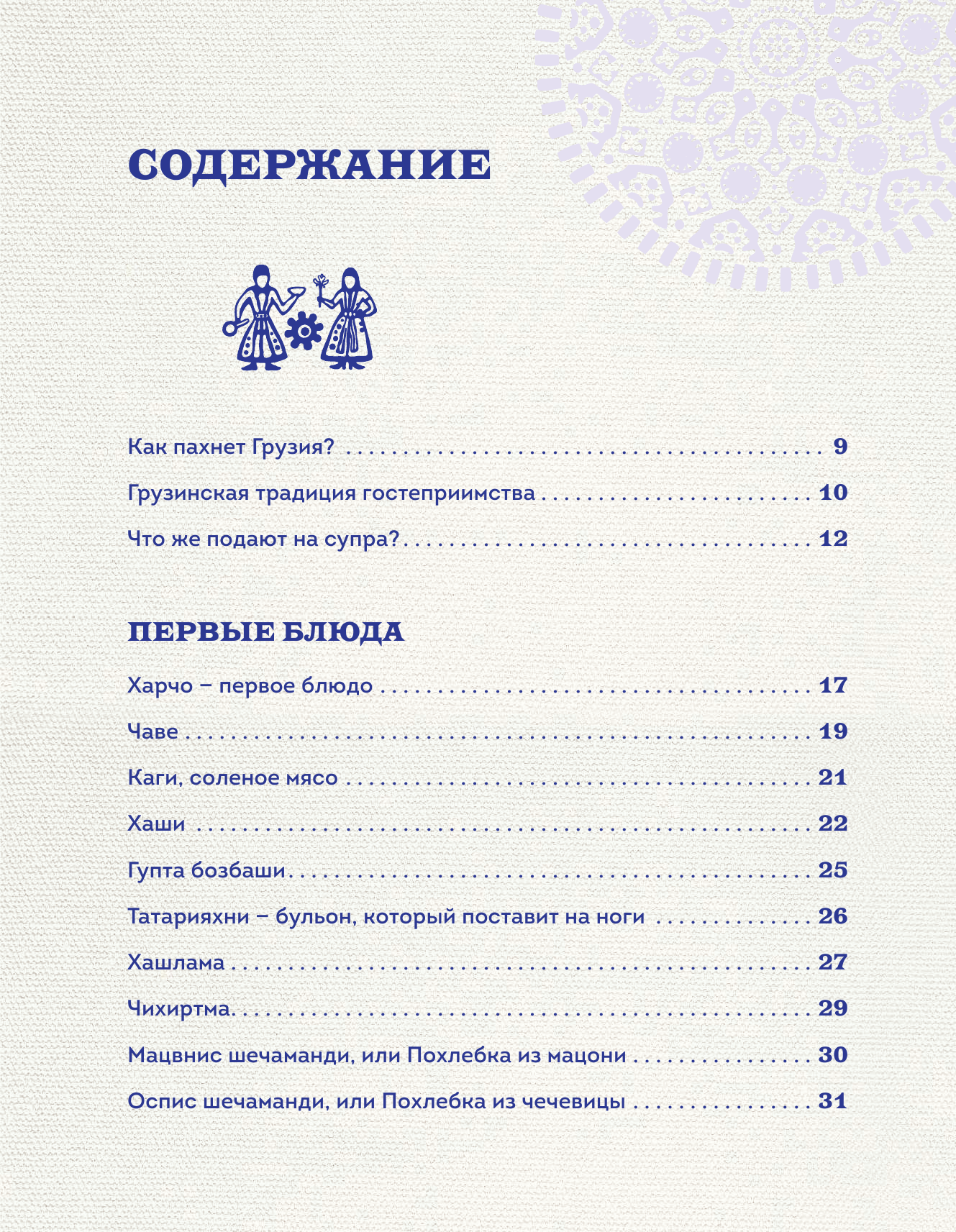 Сокровища грузинской кухни. Ароматы гостеприимной страны - фото №3