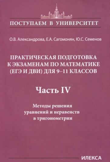 Математика. 9-11 классы. Практическая подготовка к экзаменам. Часть 4. Методы решения уравнений - фото №17