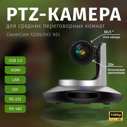 PTZ-камера CleverCam 1220U3HS NDI (FullHD, 20x, USB 3.0, HDMI, SDI, LAN)