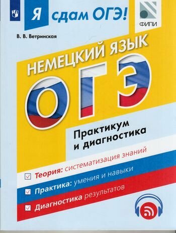 ЯСдамОГЭ Немецкий язык. Модульный курс. Практикум и диагностика (Ветринская В. В.) (ФИПИ) (500630), (Просвещение, 2017), Обл, c.104