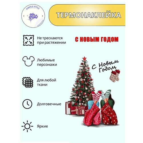Термотрансфер С Новым годом, 18х14 см, термонаклейка для одежды, аппликация на футболку, заплатка