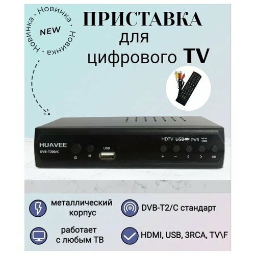 Цифровая ТВ приставка-ресивер DVB-T2 ТВ HD HUAVEE HD8800 Эфирный ТВ приемник TV-тюнер