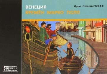 Венеция времен Марко Поло (Стеллингверфф Ирен) - фото №2