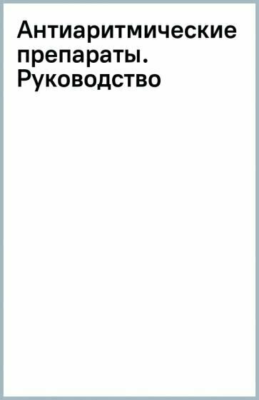 Антиаритмические препараты (Мартинез-Рубио А., Тамарго Х., Дан Г.-А.) - фото №2