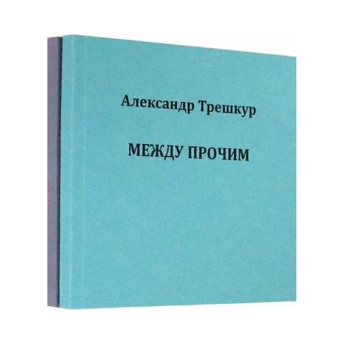 Александр Трешкур - Само собой . Между прочим. Стихотворения в 2-х томах