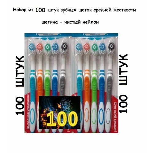 Зубные щетки набор из 100! штук для взрослых и детей