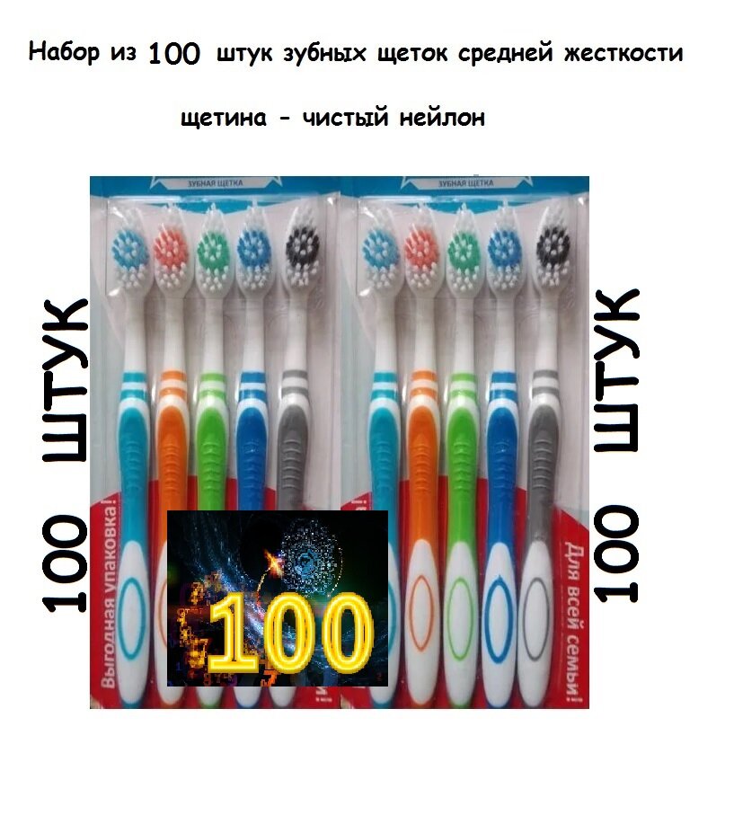 Зубные щетки набор из 100! штук для взрослых и детей