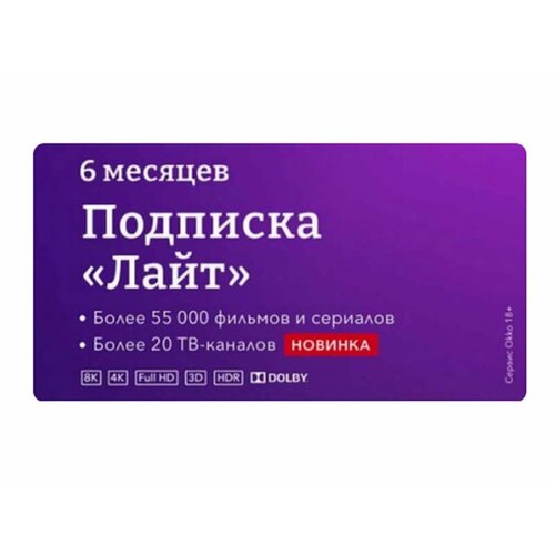 Подписка онлайн-кинотеатра Okko Lite 6 на месяцев 68100₽