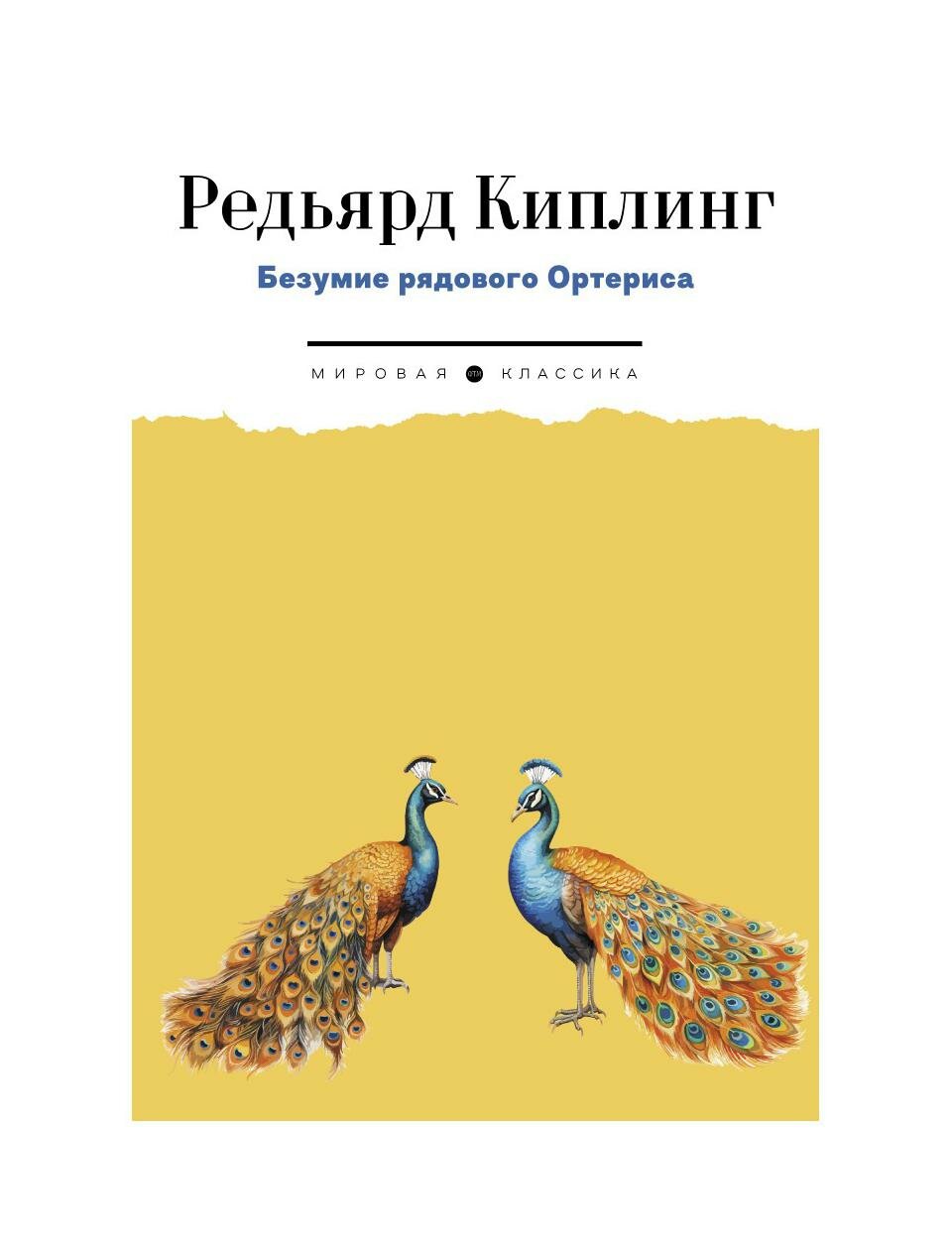 Безумие рядового Ортериса (Киплинг Редьярд Джозеф) - фото №1