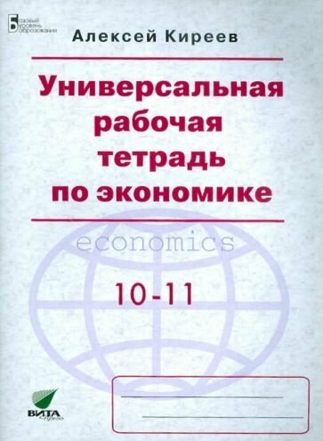 Экономика. 10-11 классы. Универсальная рабочая тетрадь. Базовый уровень - фото №2