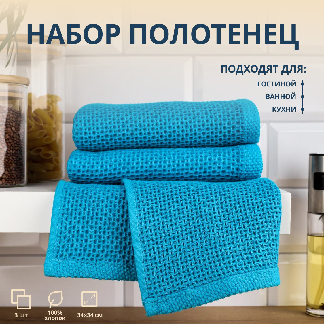 Кухонные полотенца, набор из 3 шт, размер 34*34см.