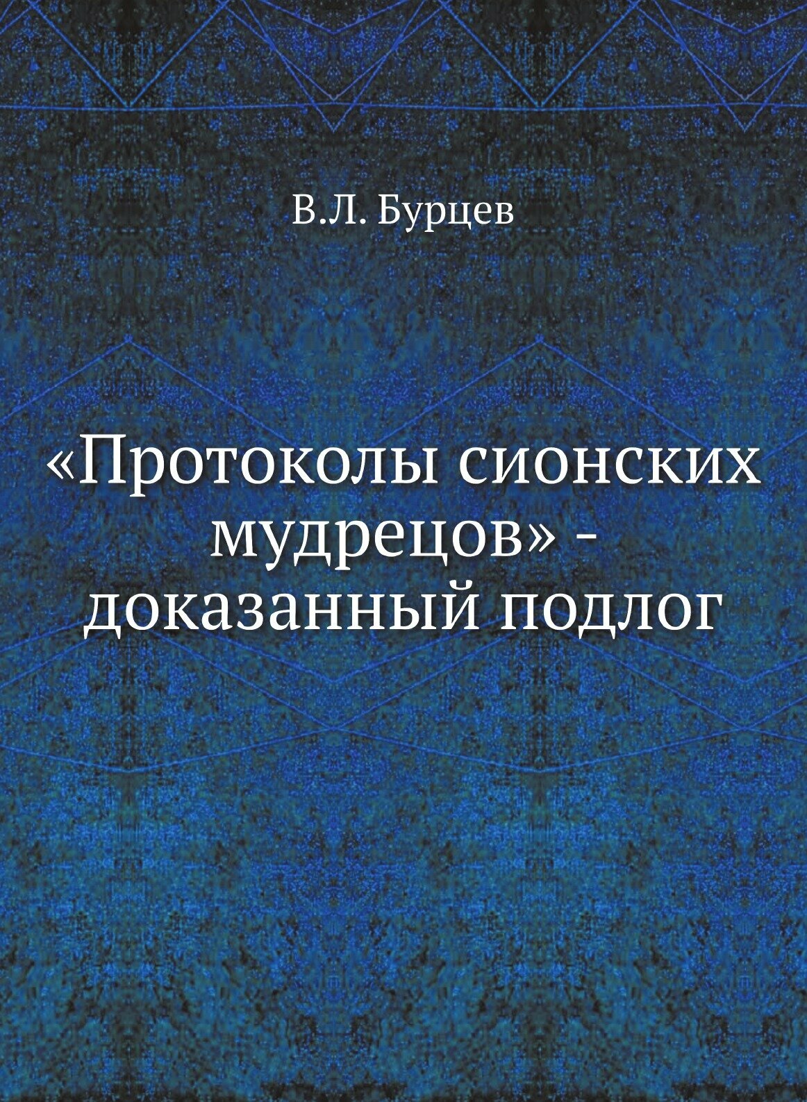 «Протоколы сионских мудрецов» - доказанный подлог