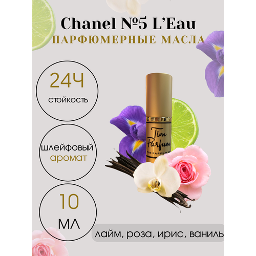 Масляные духи Tim Parfum №5 L'Eau, женский аромат, 10мл