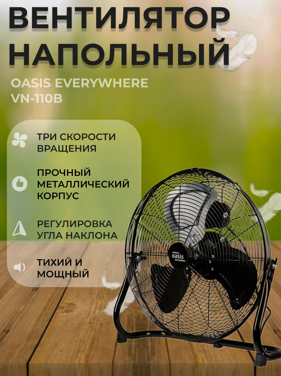 Вентилятор напольный Оазис VN-110B