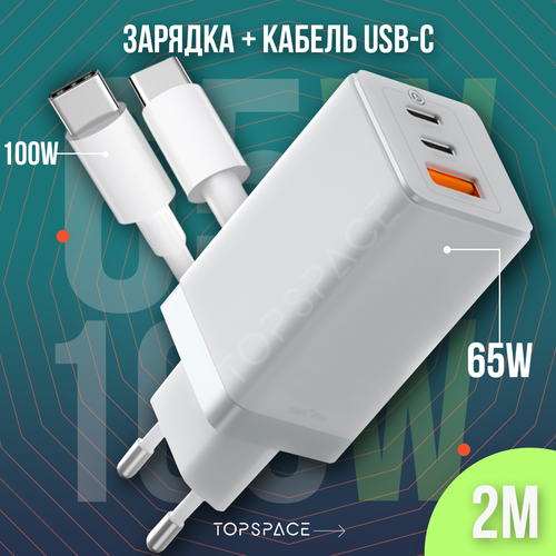 Комплект 2 в 1 белый: Зарядное устройство 65W + Кабель USB Type-C / Type-C до 100W 2 метра быстрая зарядка для телефона ноутбука планшета наушников зарядное устройство для android и кабель type c type c 20w 2 метра