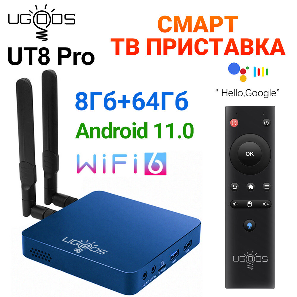 Смарт ТВ приставка UGOOS UT8 PRO Андроид 11.0 8Гб 64Гб WiFi6 1000M HD 4K Голосовой Пульт Управления