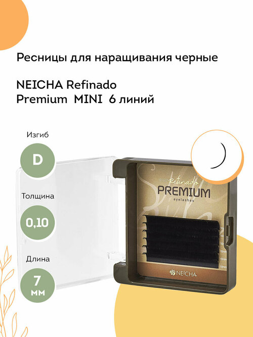 NEICHA Ресницы для наращивания черные REFINADO Premium MINI 6 линий D 0,10 7 мм