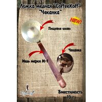 Ложка мерная для кофе, медь, чеканка 10 г