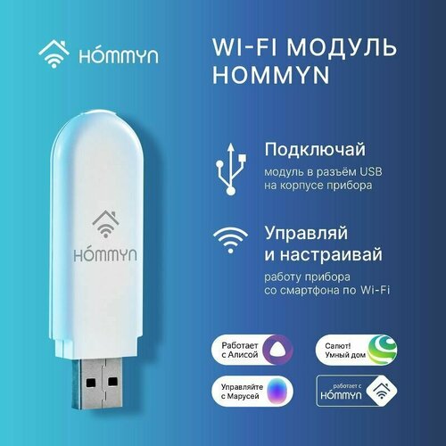 модуль съемный управляющий hommyn hdn wfn 02 08 для управления систем приточной и вытяжной вентиляции по wi fi сети WI FI Модуль универсальный HOMMYN HDN/WFN-02-01 (вай фай модуль для кондиционера, обогревателя, водонагревателя)