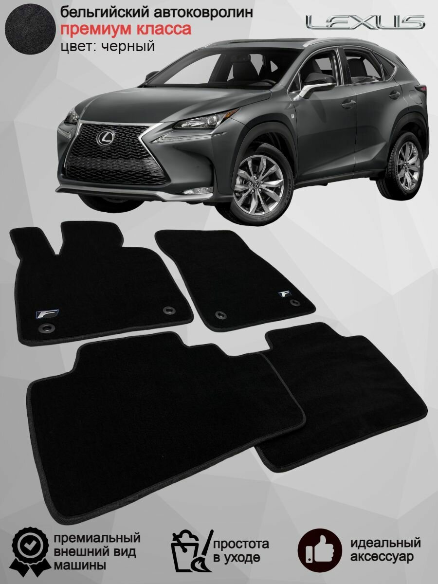 Ворсовые коврики для автомобиля Lexus NX I поколение Z10 /2014-2021/ автомобильные коврики в машину Лексус НХ