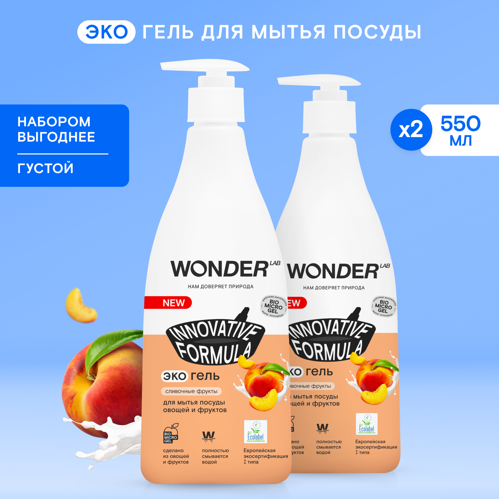 Набор эко средство для мытья посуды овощей и фруктов WONDER LAB. Гель с ароматом "Сливочные фрукты", 2*550 мл