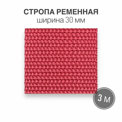 Стропа текстильная ременная лента, шир. 30 мм, (плотность 13,1 гр/м2), розовый, 3м стропа текстильная ременная лента шир 30 мм плотность 13 1 гр м2 бежевый 3м